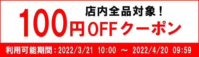 100円OFFクーポン配布中！店内(楽天市場店限定)全商品対象となっており、お一人様1回までご利用いただけます。 ※有効期間 2022/03