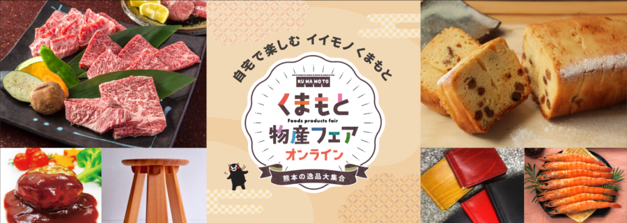 くまもと物産フェアオンライン開催中です