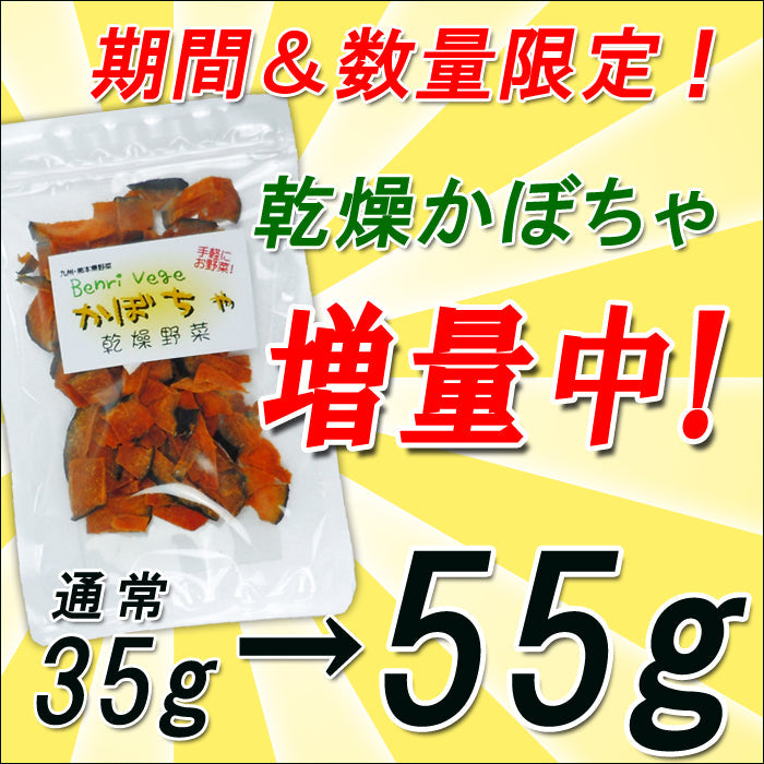 期間＆インターネット販売限定！乾燥かぼちゃ増量中