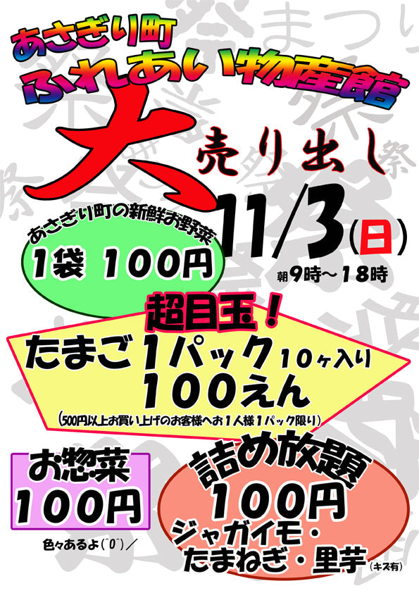 ふれあい物産館★感謝祭のお知らせ