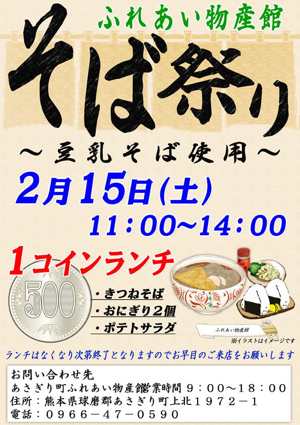 そば祭り開催！