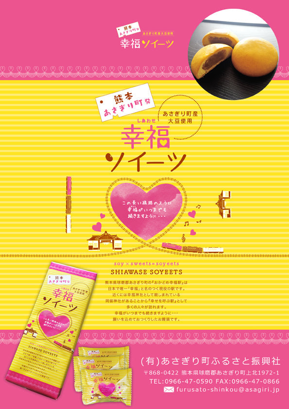 あさぎり町の新たな特産品「幸福(しあわせ)ソイーツ」饅頭　新発売