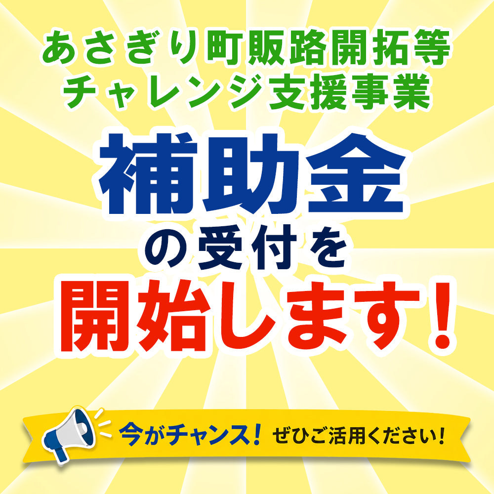 あさぎり町販路開拓等チャレンジ支援事業補助金の受付を開始します！