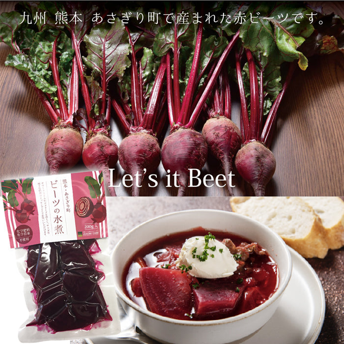 ビーツ 水煮 200g 1袋 ～ 20袋 送料無料 熊本県産 農薬不使用
