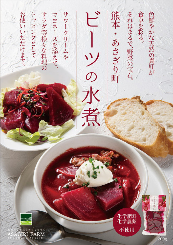ビーツ 水煮 200g 1袋 ～ 20袋 送料無料 熊本県産 農薬不使用