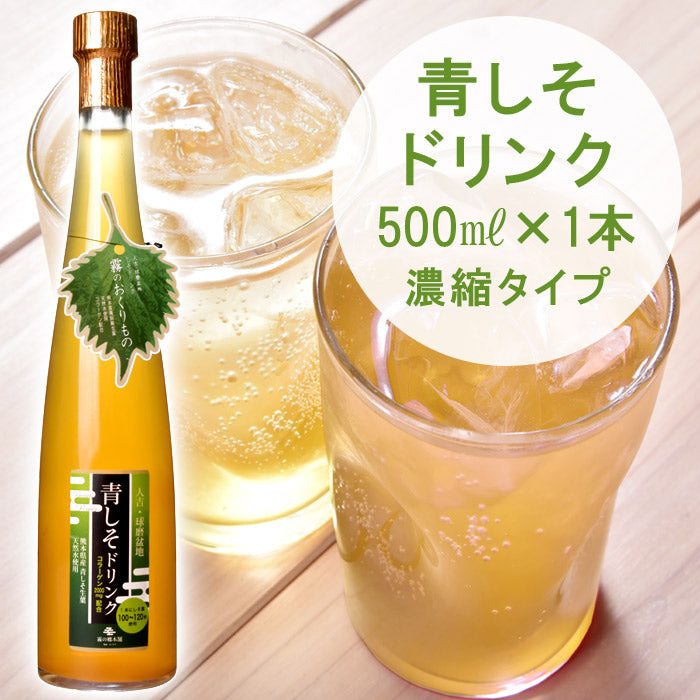 青 しそドリンク(濃縮) 500ml×1本 【宅配便配送】