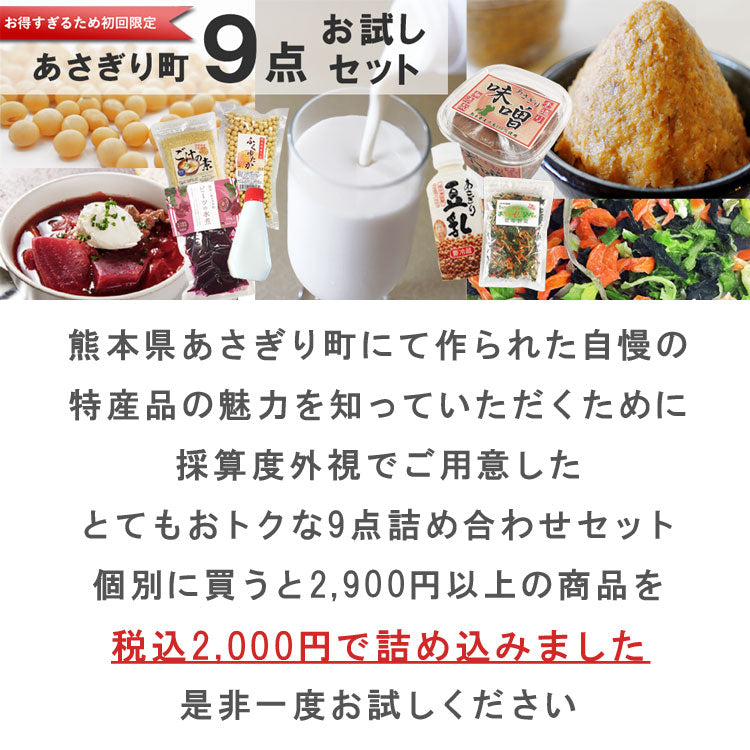 あさぎり町 特産品 お試し9点 詰め合わせ セット【宅配便配送】