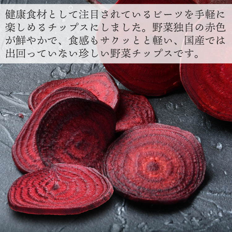 ビーツ チップス 30g×1袋 熊本県産ビーツ使用【宅配便配送】
