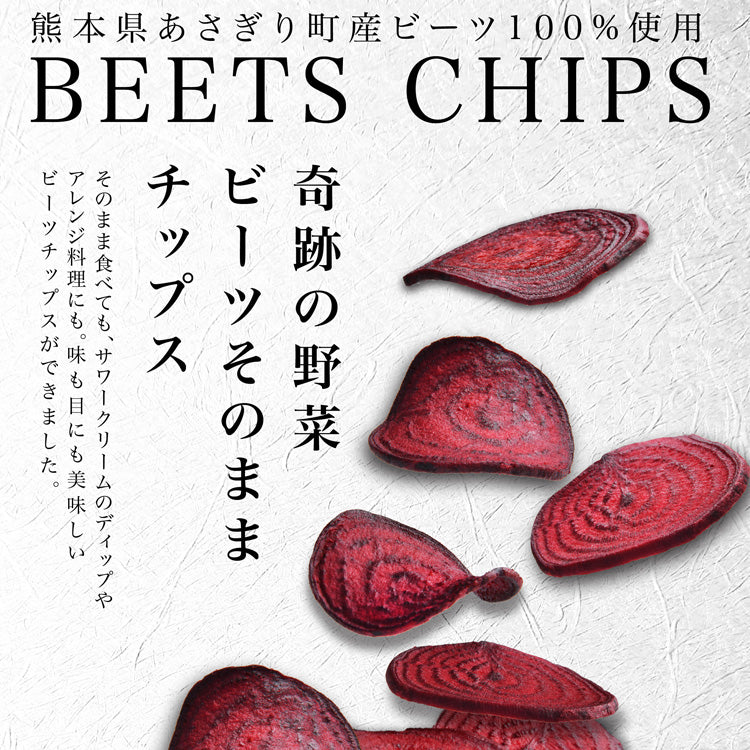 ビーツ チップス 30g×1袋 熊本県産ビーツ使用【宅配便配送】