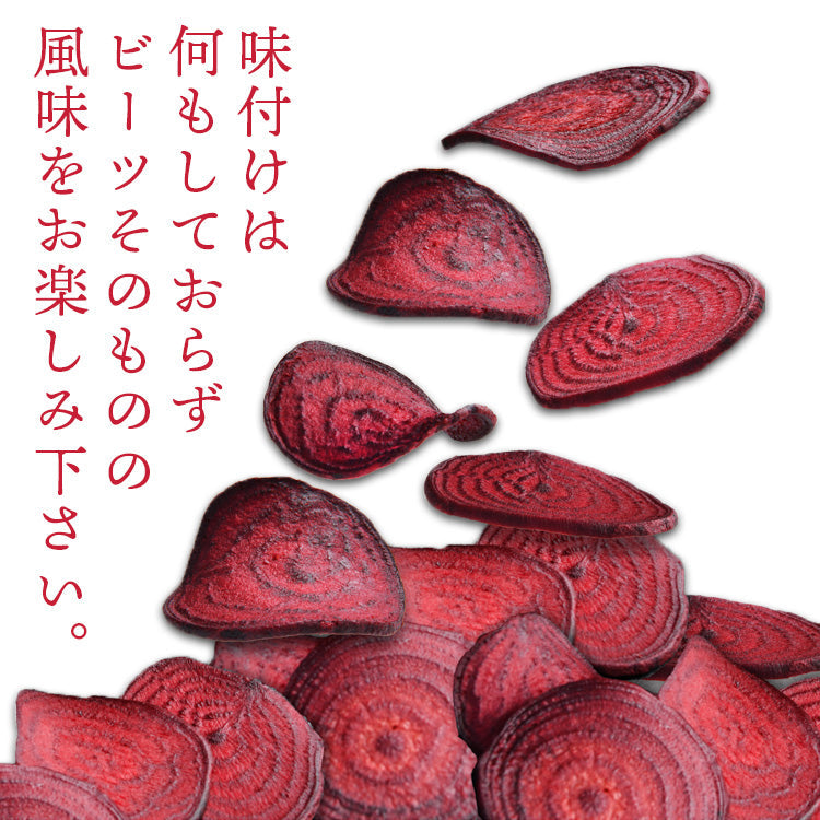 ビーツ チップス 30g×1袋 熊本県産ビーツ使用【宅配便配送】