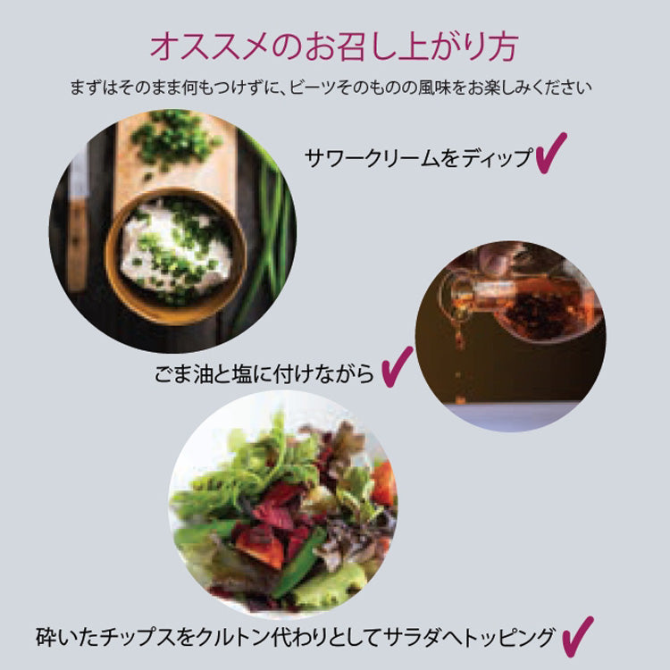 ビーツ チップス 30g×1袋 熊本県産ビーツ使用【宅配便配送】