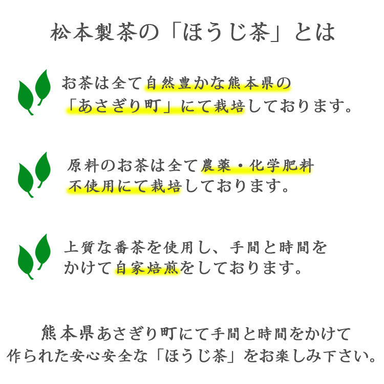 松本製茶 ほうじ茶 90g 1袋 ～ 10袋 送料無料 熊本県産 農薬不使用