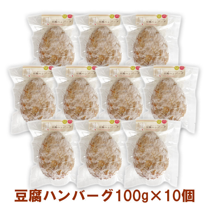 送料無料 豆腐 ハンバーグ セット 100g×10個(1,000g)【宅配便配送】