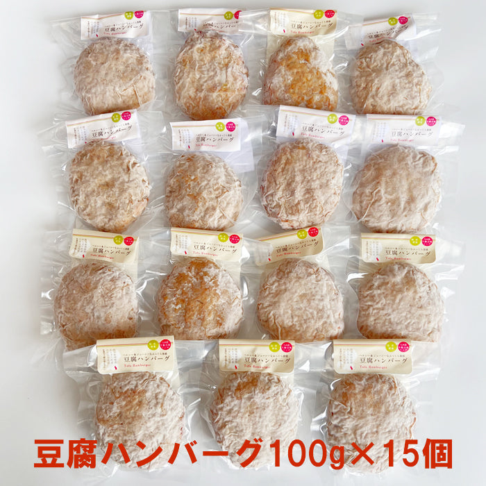 送料無料 豆腐 ハンバーグ セット 100g×15個(1,500g)【宅配便配送】