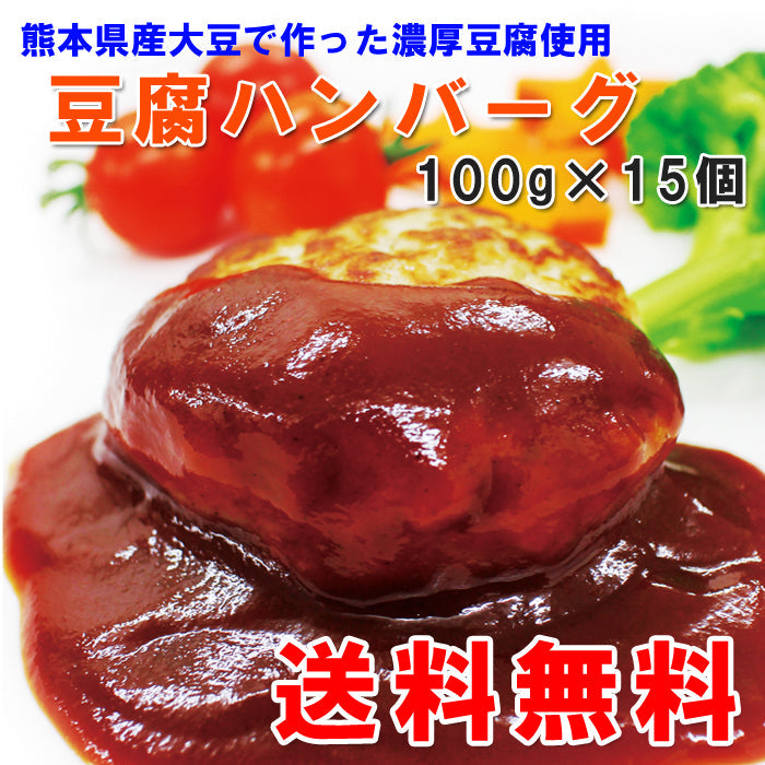 送料無料 豆腐 ハンバーグ セット 100g×15個(1,500g)【宅配便配送】
