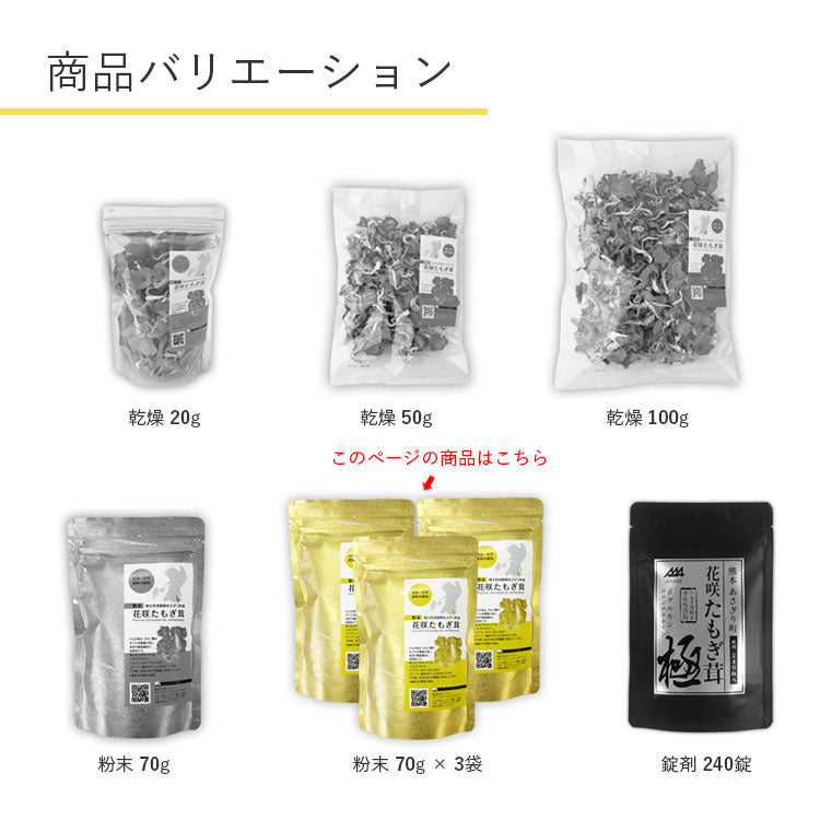 粉末 花咲 たもぎ茸 70g×3袋  送料無料 熊本県産【宅配便配送】