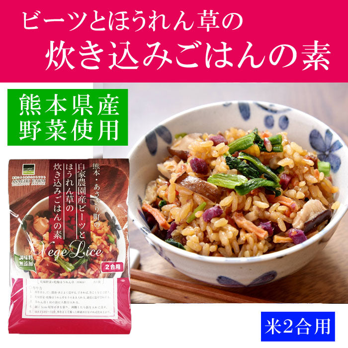 ビーツとほうれん草の炊き込みごはんの素 2合用(125g) 1袋 ～ 20袋 送料無料