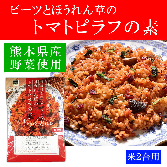 ビーツとほうれん草のトマトピラフの素 2合用(125g) 1袋 ～ 20袋 送料無料
