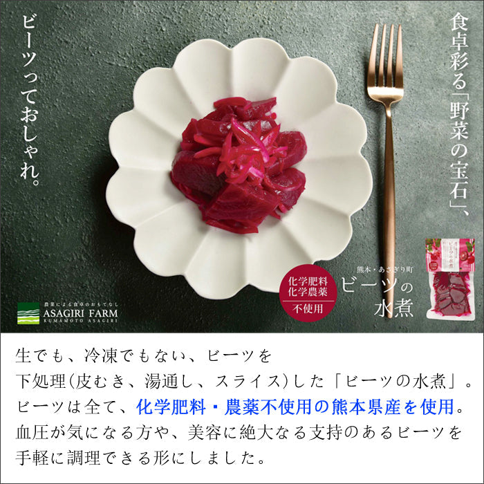 ビーツ水煮 200g×1袋 熊本県産 農薬不使用【宅配便配送】