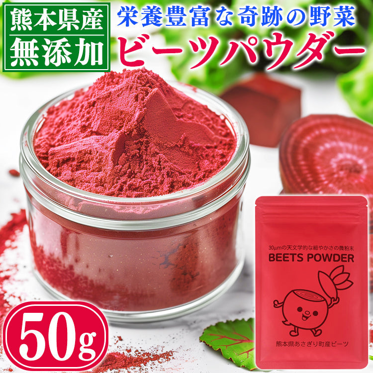 ビーツ パウダー 粉末 50g 1袋 ～ 3袋 送料無料 無添加 無着色 熊本県産【ネコポス配送】