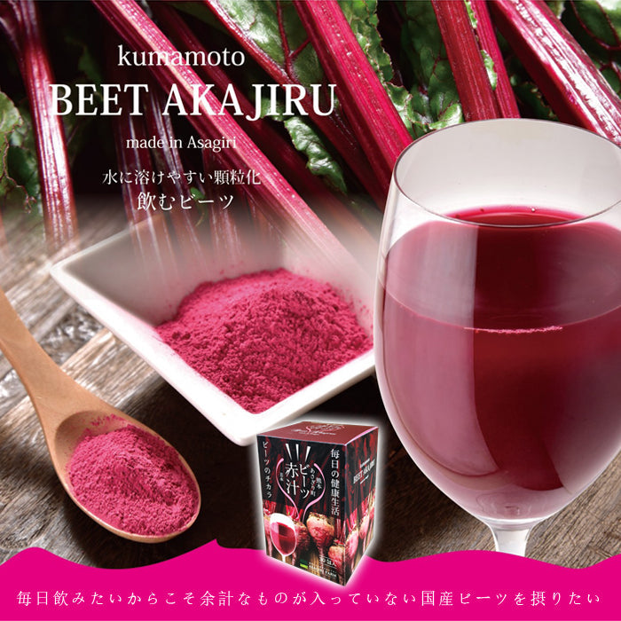 ビーツ 赤汁 90g(顆粒 3g×30包入り) 1ヵ月分 熊本県産【宅配便配送】