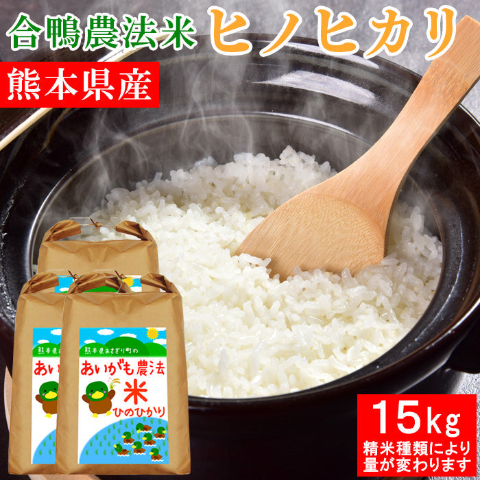 送料無料 令和7年産 合鴨農法米 ヒノヒカリ 15kg 選べる精米歩合【宅配便配送】