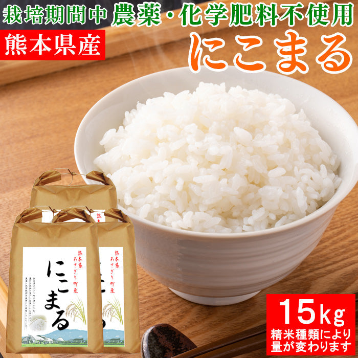 送料無料 令和7年産 熊本県産 にこまる 15kg 選べる精米歩合【宅配便配送】
