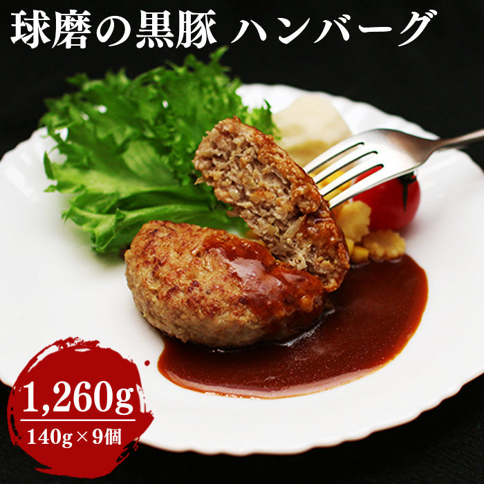 送料無料 球磨の黒豚 ハンバーグ 140g×9個(1,260g)【宅配便配送】