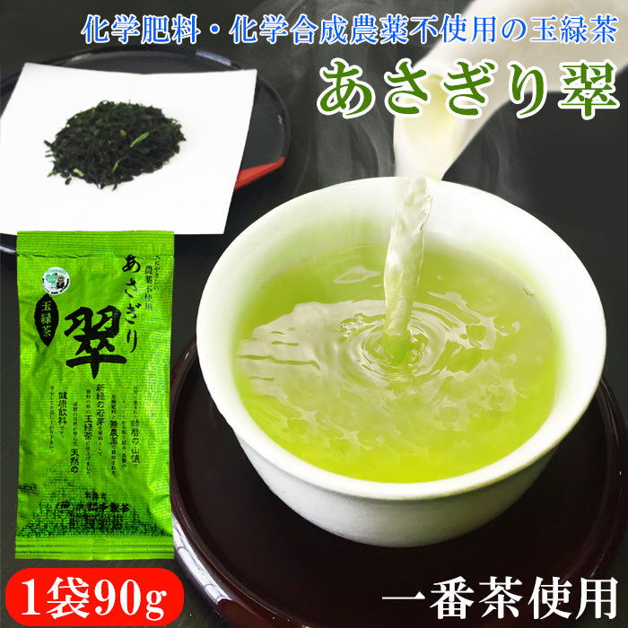 松本製茶 玉緑茶 あさぎり翠 90g 1袋 ～ 10袋 送料無料 農薬不使用