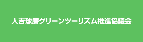 人吉球磨グリーンツーリズム推進協議会