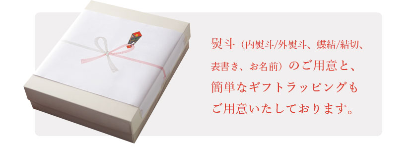 熨斗(内熨斗/外熨斗、蝶結/結切、表書き、お名前)のご用意と、簡単なギフトラッピングもご用意いたしております。