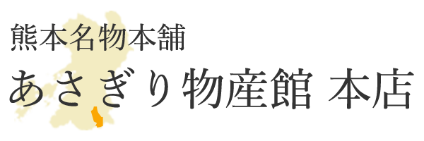 あさぎり物産館 本店