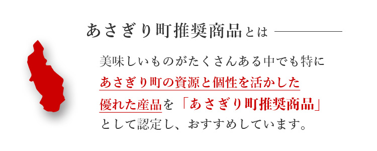 美味しいものがたくさんある中でも特にあさぎり町の資源と個性を活かした優れた産品を「あさぎり町推奨商品」として認定し、おすすめしています