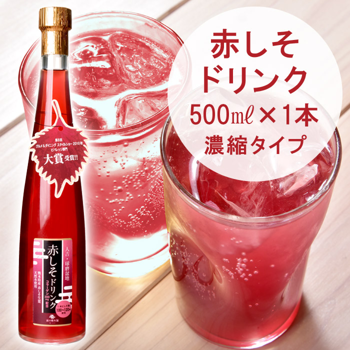 熊本県産赤紫蘇使用 赤しそドリンク500ml【コラーゲン2000mg配合