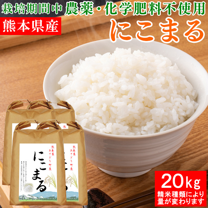 農薬不使用、にこまる玄米20kg｜食品・飲料・酒